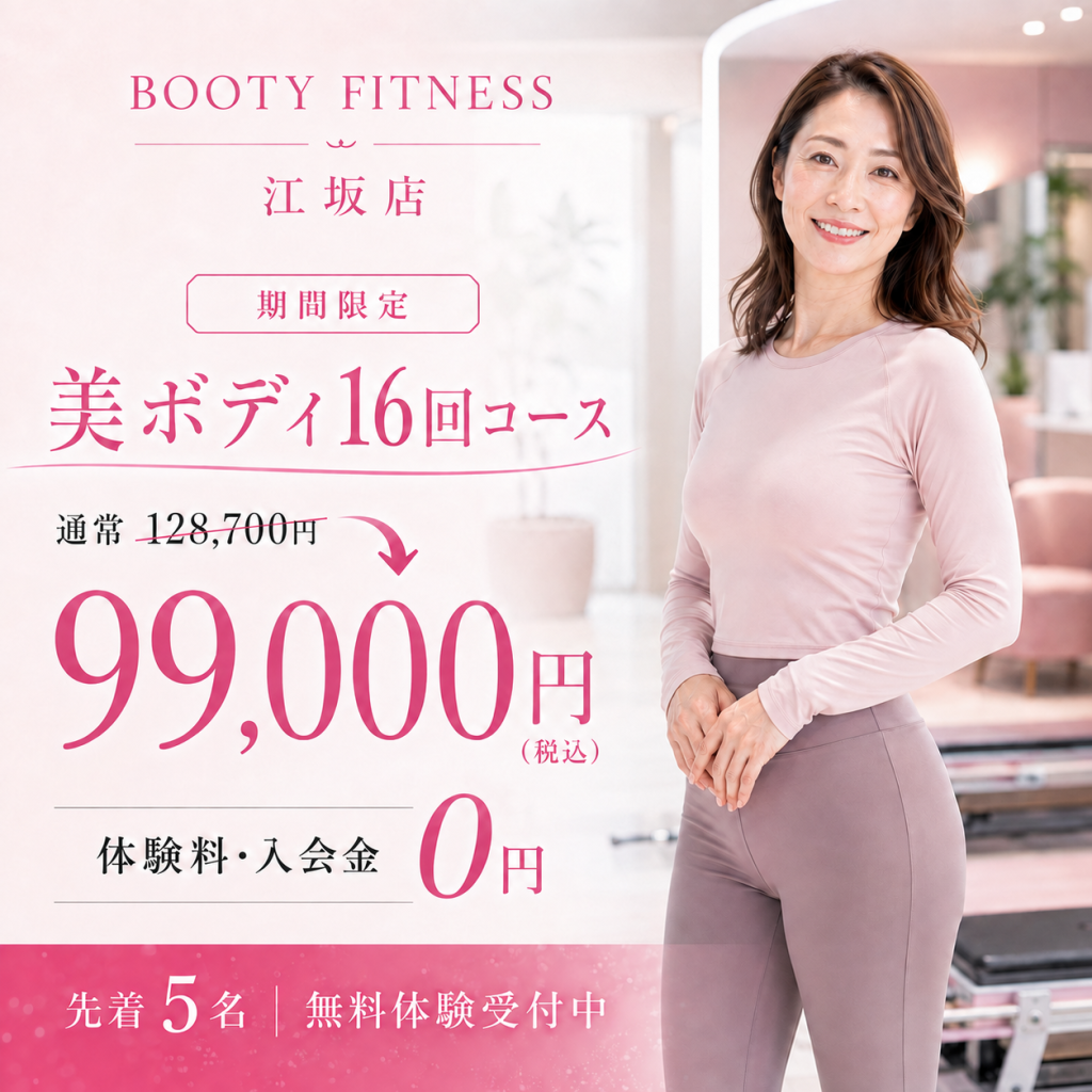 BOOTY FITNESS 江坂店のキャンペーン案内