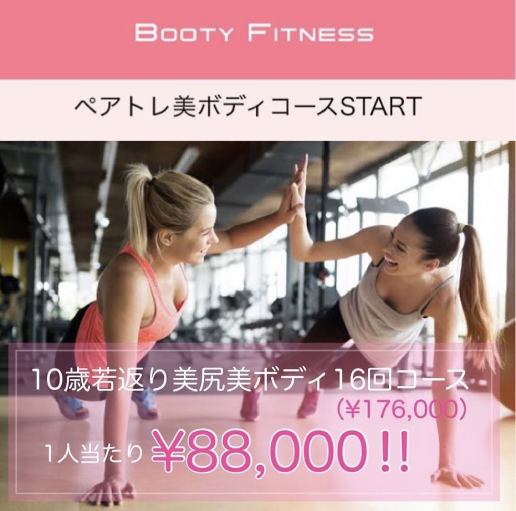 ペアトレ美ボディコース 1人あたり88,000円