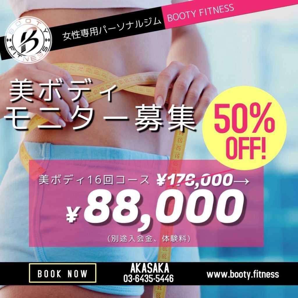 美ボディモニター募集 16回コース50%OFF