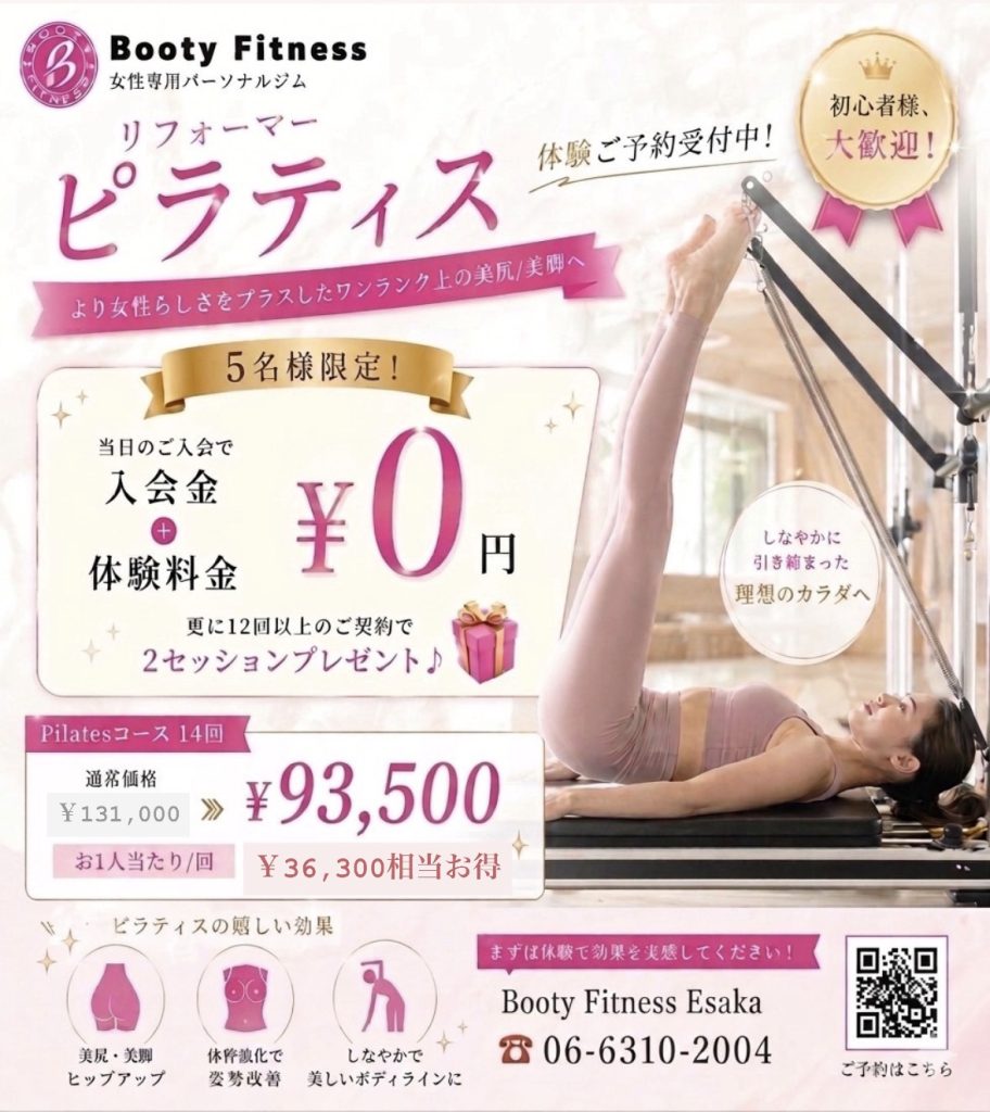 リフォーマーピラティス体験 入会金・体験料0円