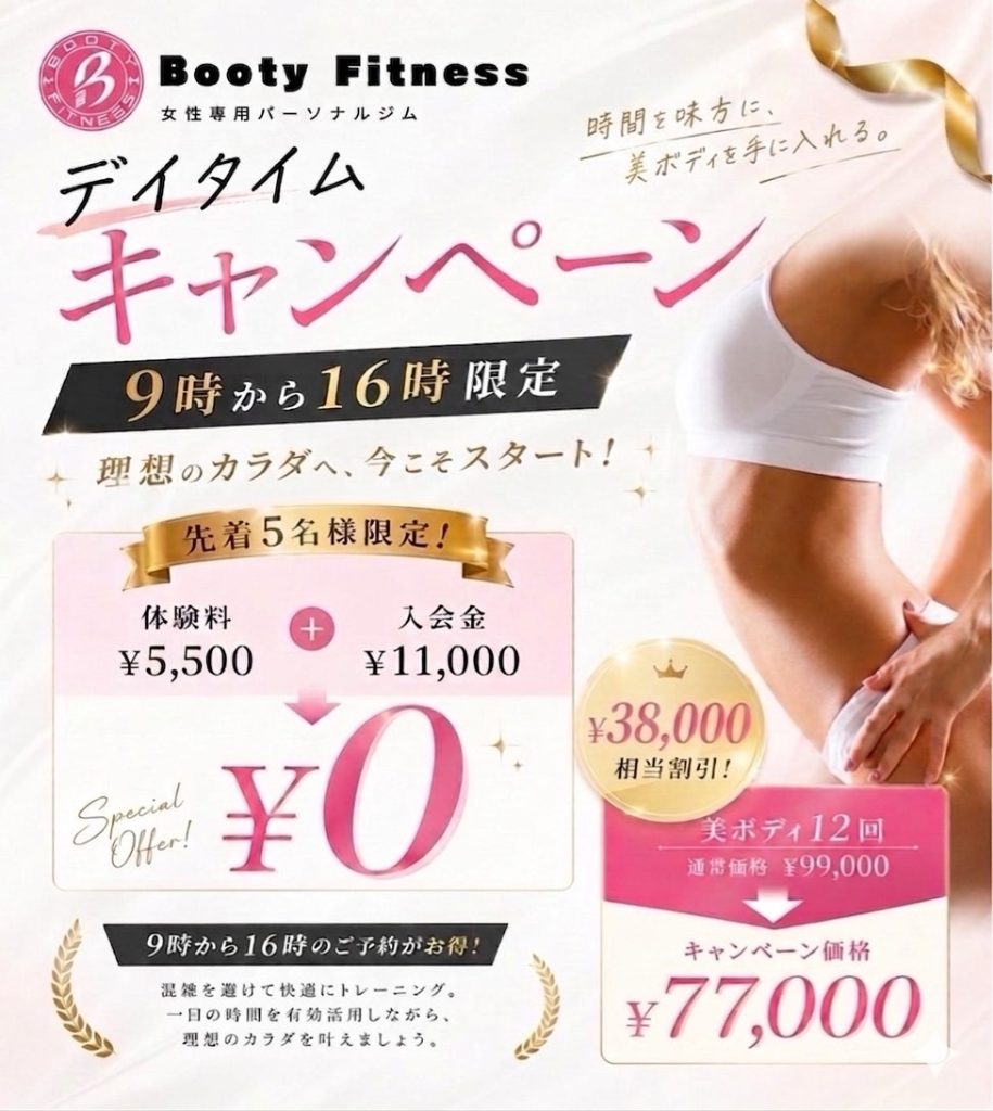 デイタイムキャンペーン 9時から16時限定