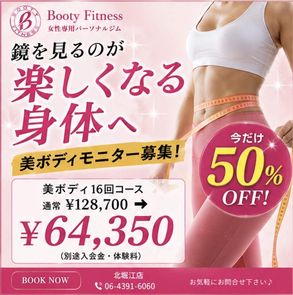 美ボディモニター募集 16回コース50%OFF