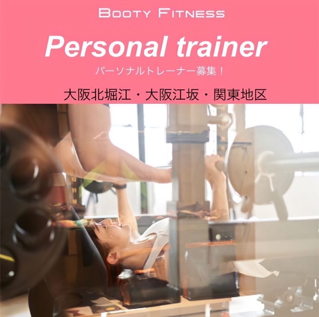 パーソナルトレーナー募集