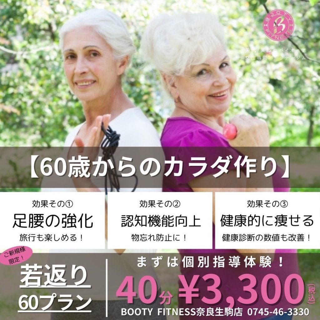 60歳からのカラダ作り 若返り60プラン 個別指導40分3,300円